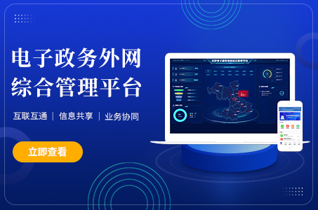 電子政務(wù)外網(wǎng)綜合管理平臺