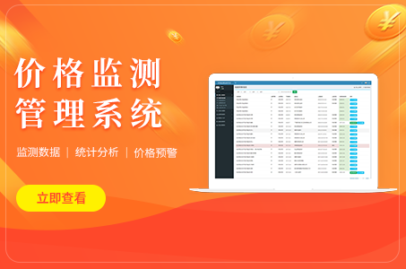 價格監(jiān)測管理系統(tǒng)